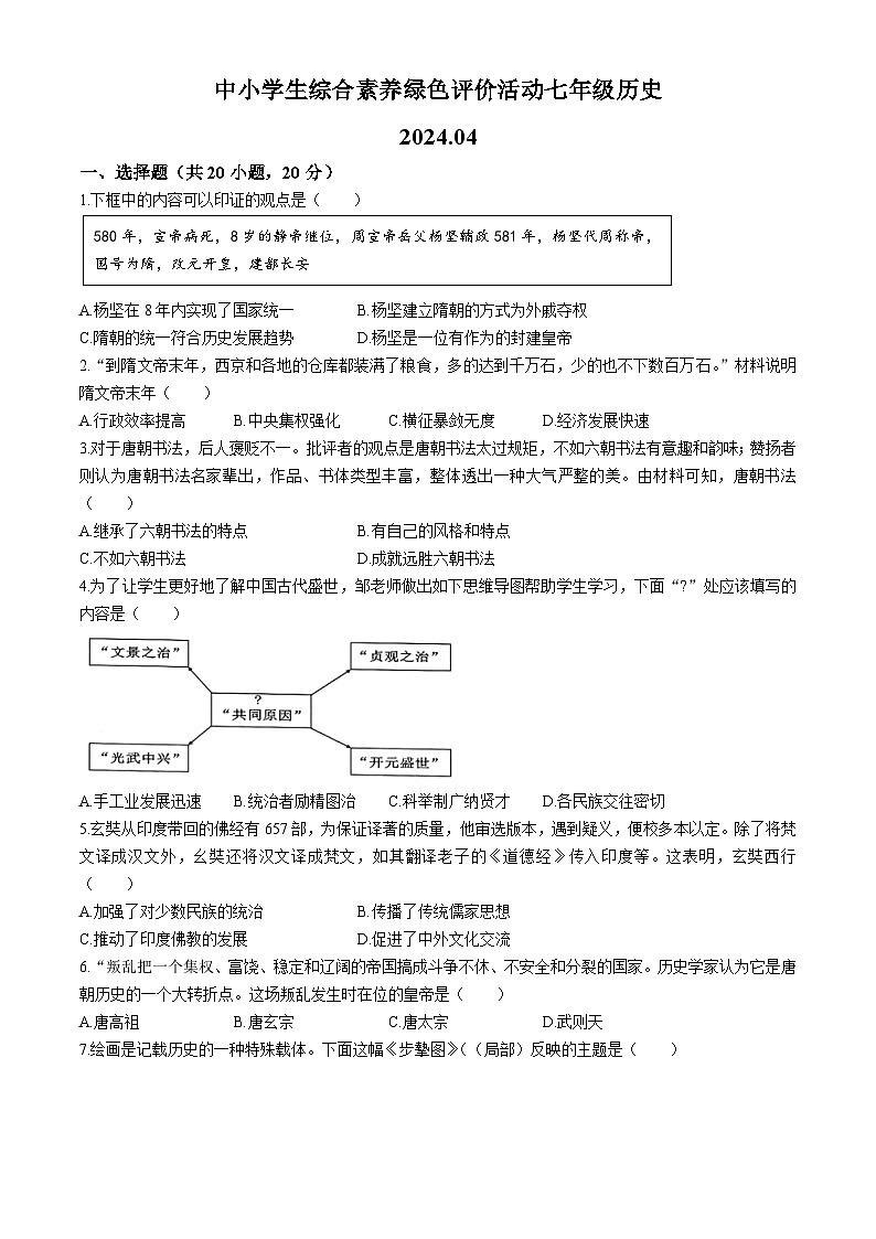 河南省新乡市卫辉市2023--2024学年部编版七年级历史下学期月考试题(无答案)01