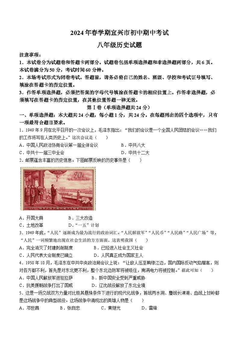 江苏省无锡市宜兴市2023-2024学年八年级下学期期中考试历史试题(无答案)第1页
