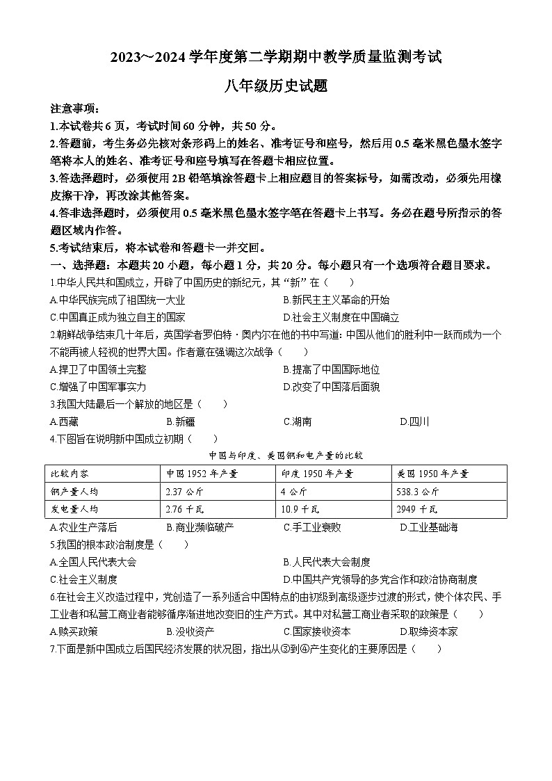 山东省济宁市曲阜市2023-2024学年八年级下学期期中历史试题01