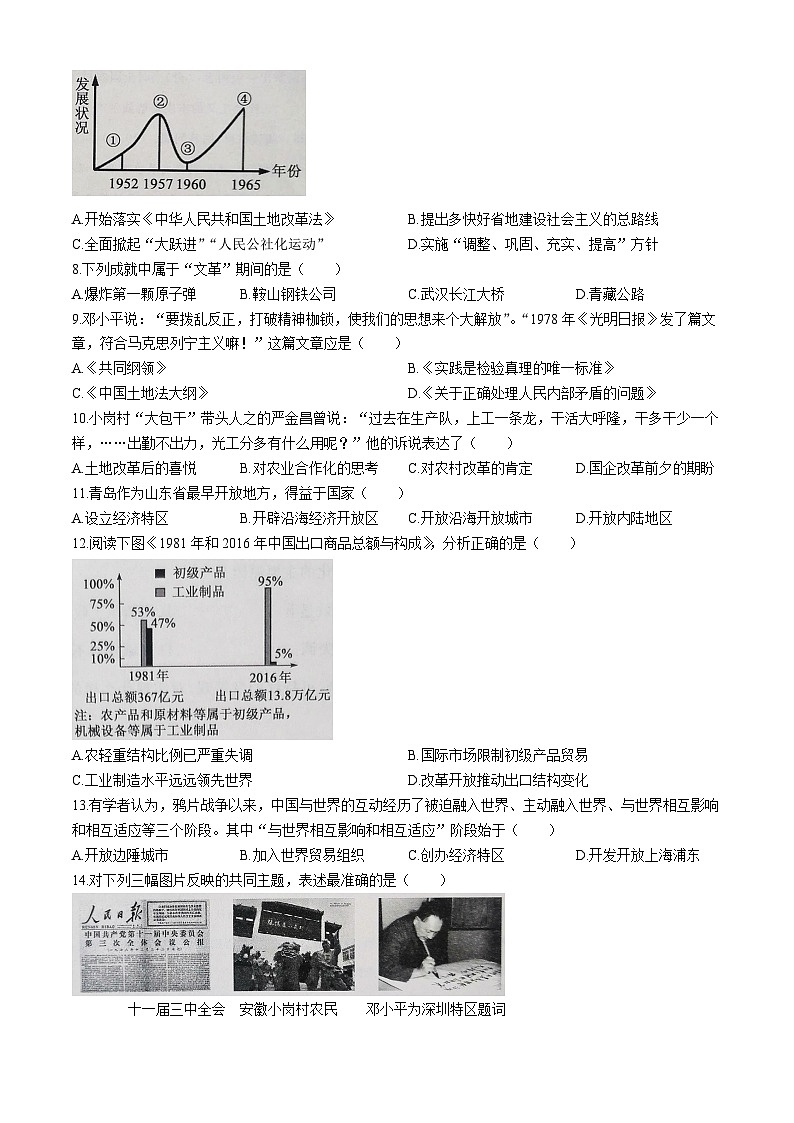 山东省济宁市曲阜市2023-2024学年八年级下学期期中历史试题02