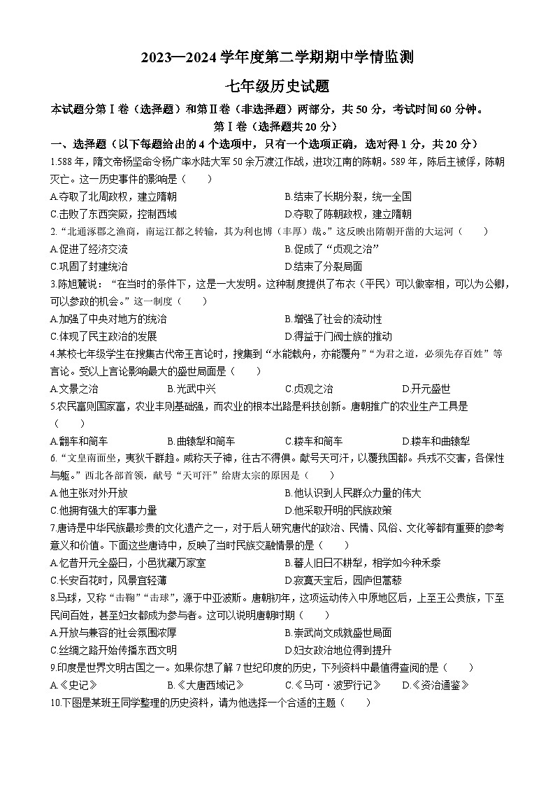山东省济宁市金乡县2023-2024学年七年级下学期4月期中历史试题第1页