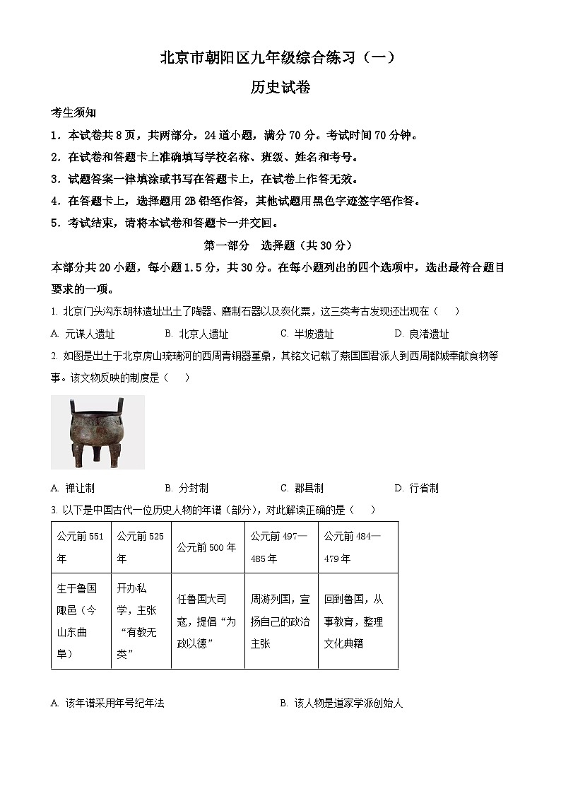 2024年北京市朝阳区九年级一模历史试卷（原卷版+解析版）01