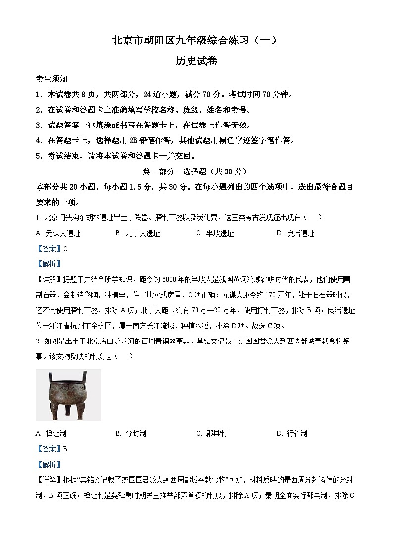 2024年北京市朝阳区九年级一模历史试卷（原卷版+解析版）01