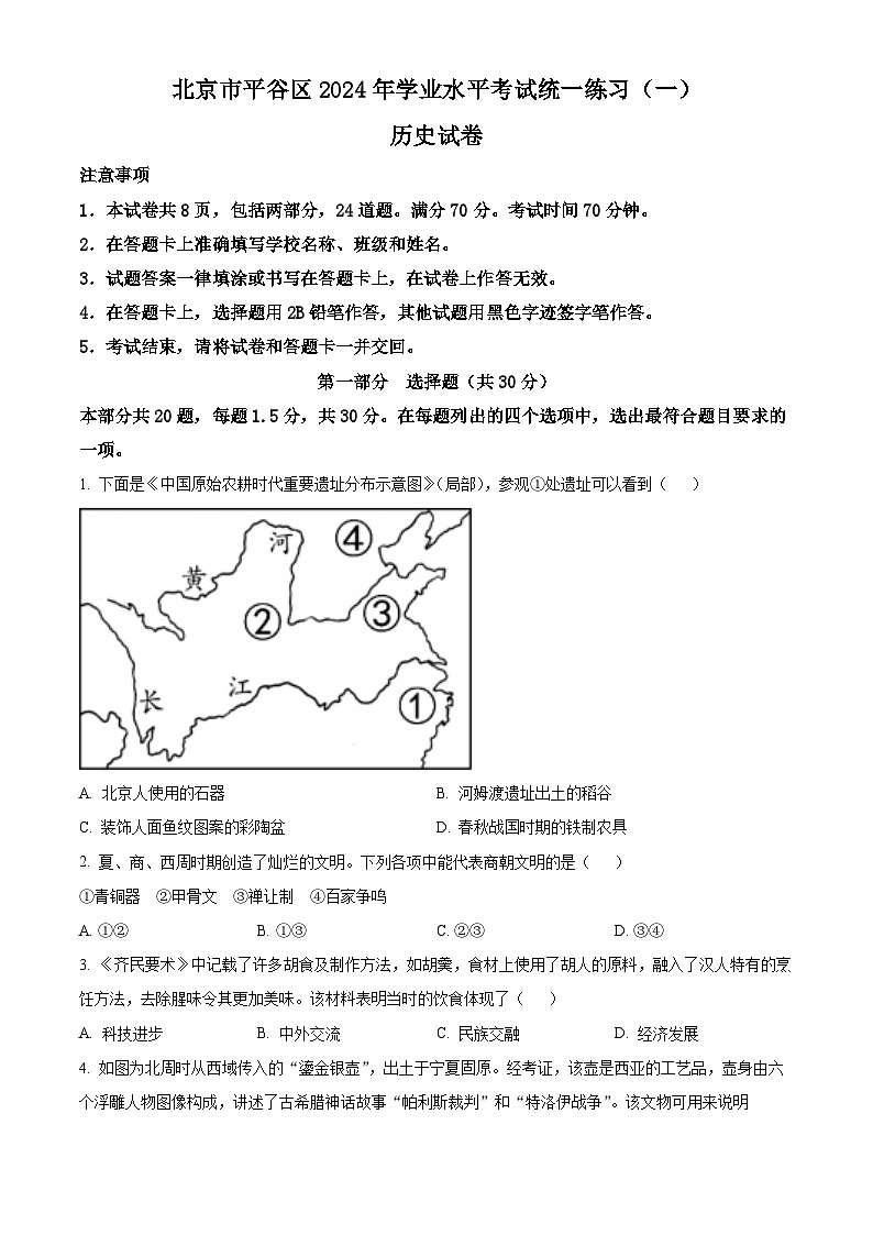 2024年北京市平谷区中考一模历史试题（原卷版+解析版）01