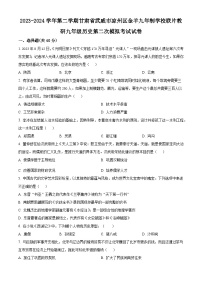 2024年甘肃省武威市凉州区金羊九年制学校联片教研中考二模历史试题（原卷版+解析版）