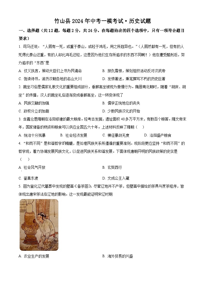 2024年湖北省十堰市竹山县中考一模历史试题（原卷版+解析版）01