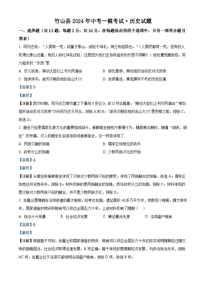 2024年湖北省十堰市竹山县中考一模历史试题（原卷版+解析版）01