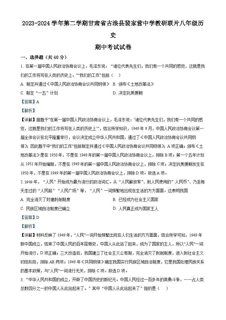 甘肃省武威市古浪县裴家营学校联片教研2023-2024学年八年级下学期期中历史试题（解析版）第1页