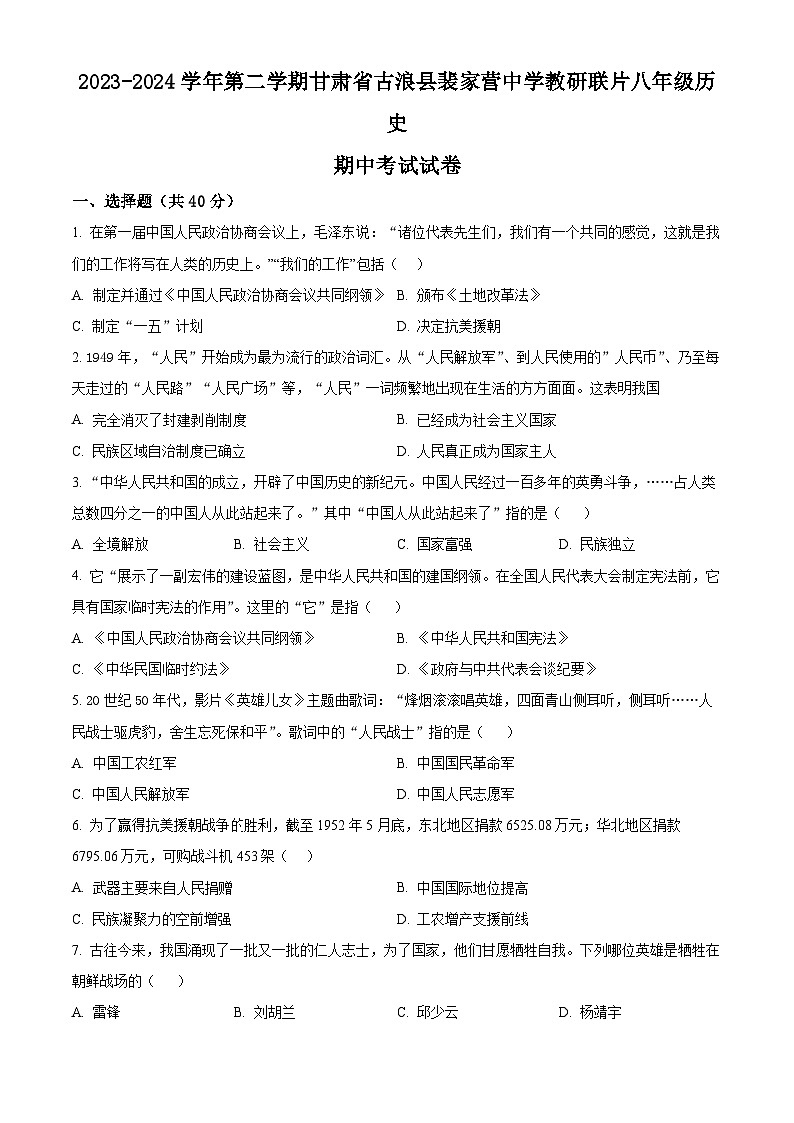 甘肃省武威市古浪县裴家营学校联片教研2023-2024学年八年级下学期期中历史试题（原卷版）第1页