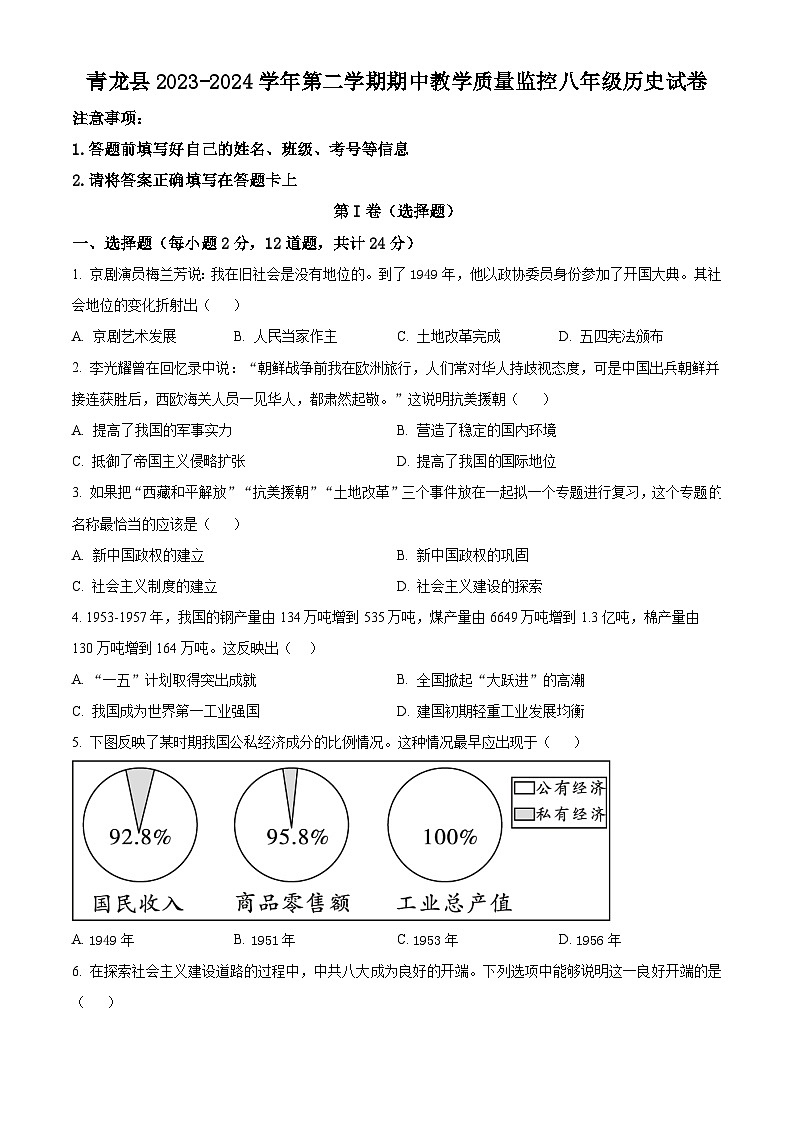 河北省秦皇岛市青龙县2023-2024学年八年级下学期期中历史试题（原卷版+解析版）01