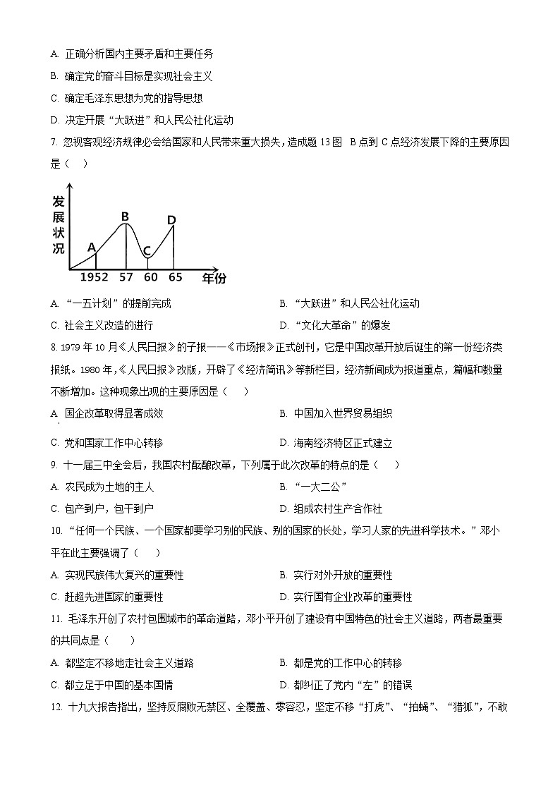 河北省秦皇岛市青龙县2023-2024学年八年级下学期期中历史试题（原卷版+解析版）02