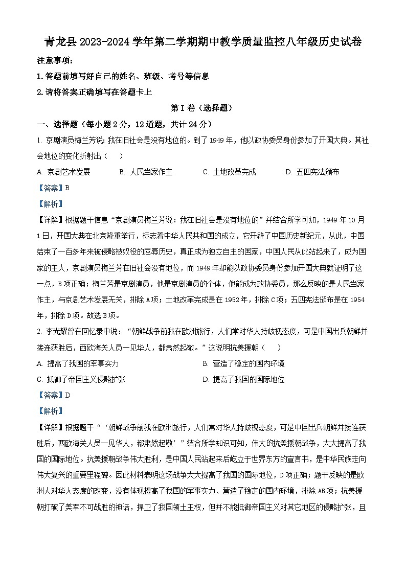 河北省秦皇岛市青龙县2023-2024学年八年级下学期期中历史试题（原卷版+解析版）01