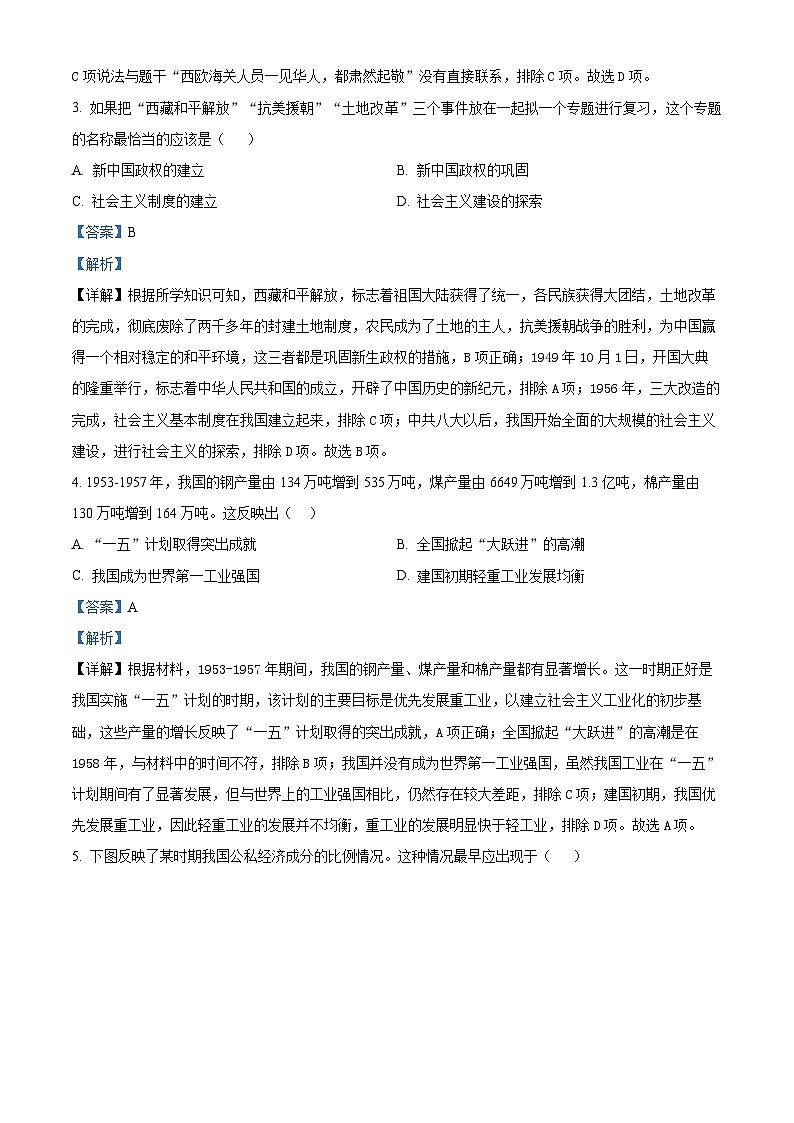 河北省秦皇岛市青龙县2023-2024学年八年级下学期期中历史试题（原卷版+解析版）02