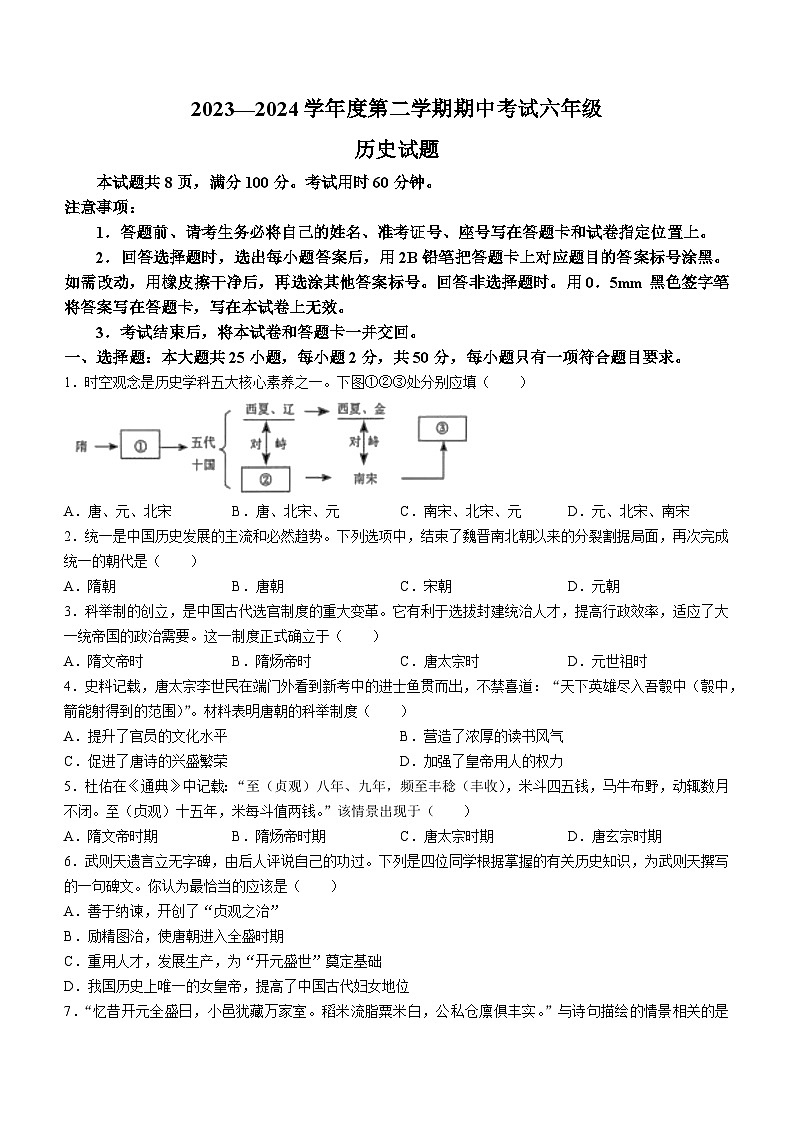 山东省济南市莱芜区2023-2024学年部编版七年级下学期期中考试历史试题01