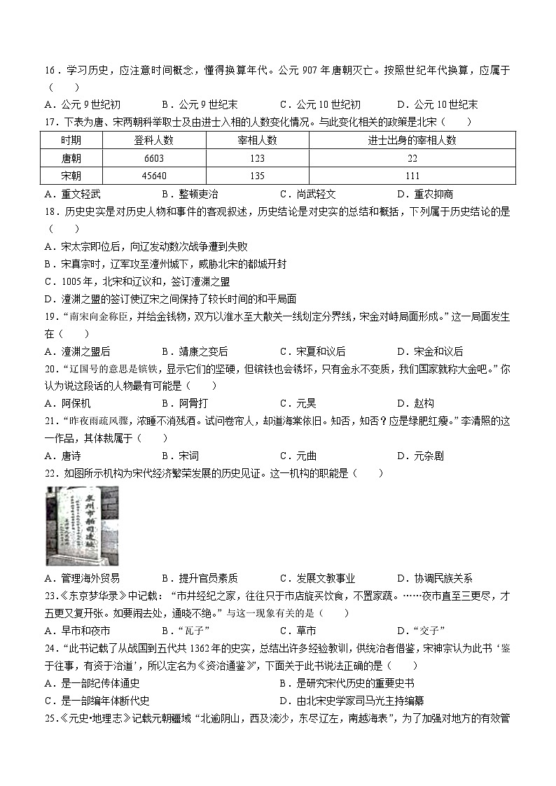山东省济南市莱芜区2023-2024学年部编版七年级下学期期中考试历史试题03