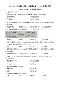 2024年甘肃省武威市凉州区武威二十六中教研联片九年级二模历史试题（原卷版+解析版）