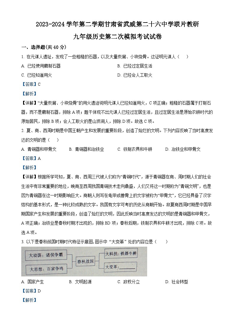 2024年甘肃省武威市凉州区武威二十六中教研联片九年级二模历史试题（原卷版+解析版）01