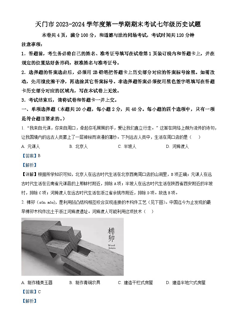 湖北省天门市2023-2024学年七年级上学期期末考试历史试题（解析版）第1页