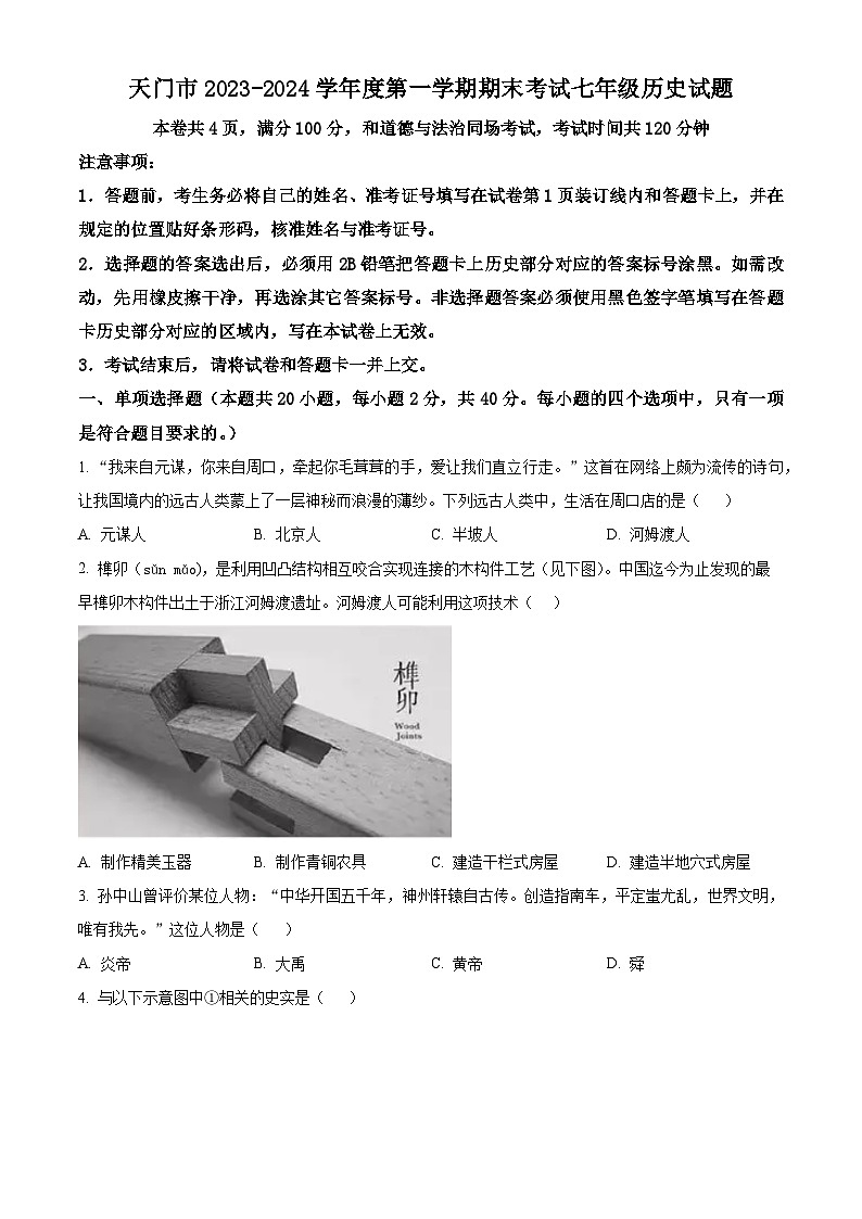 湖北省天门市2023-2024学年七年级上学期期末考试历史试题（原卷版）第1页