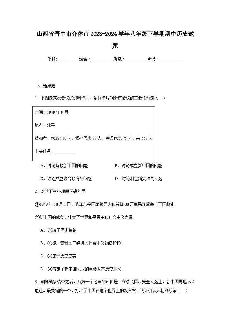 山西省晋中市介休市2023-2024学年八年级下学期期中历史试题（含解析）第1页