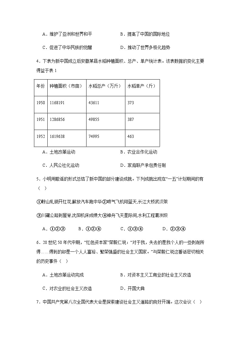 山西省晋中市介休市2023-2024学年八年级下学期期中历史试题（含解析）第2页