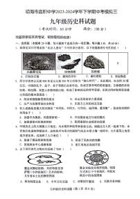 海南省琼海市嘉积中学2023-2024学年下学期九年级中考模拟三历史科试题