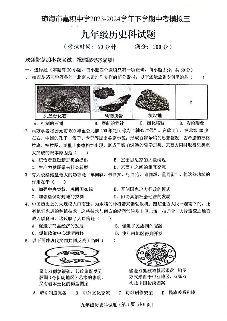 海南省琼海市嘉积中学2023-2024学年下学期九年级中考模拟三历史科试题第1页