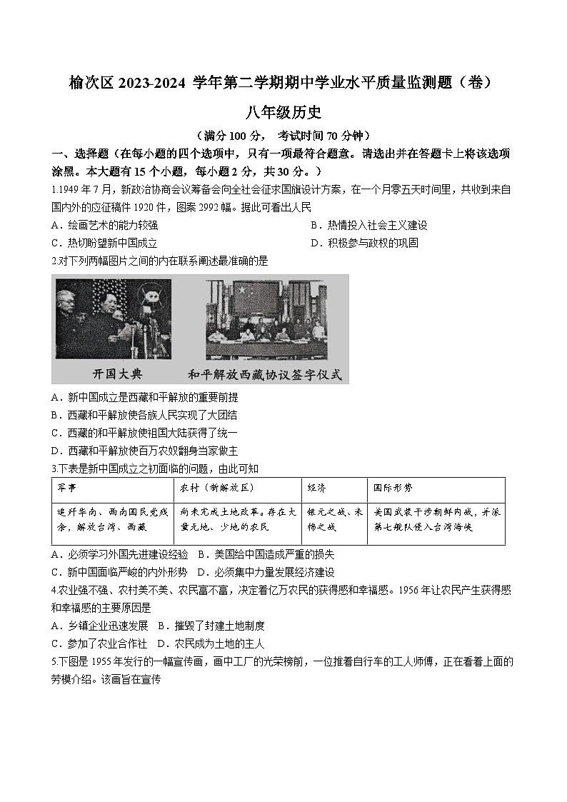 山西省晋中市榆次区2023-2024学年下学期期中八年级历史试卷第1页