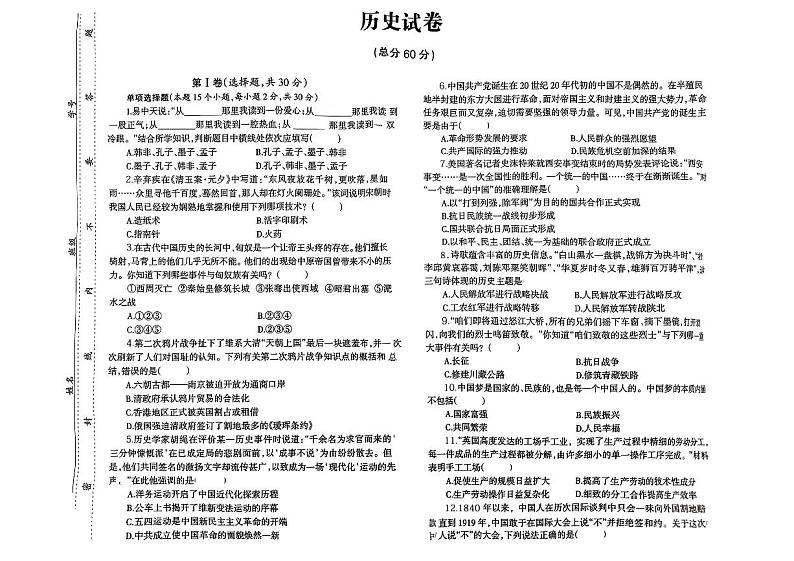 四川省宣汉县2024年中考一模历史试题第1页