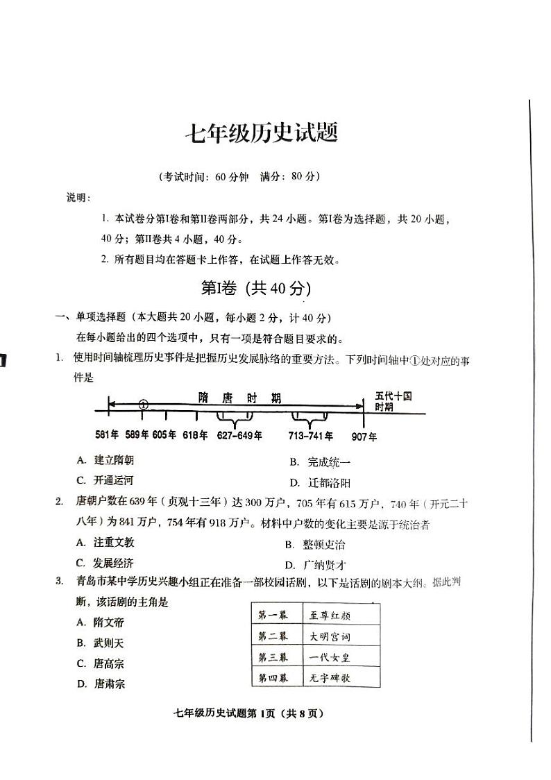 山东省青岛市李沧区2023-2024学年七年级下学期期中历史试题01