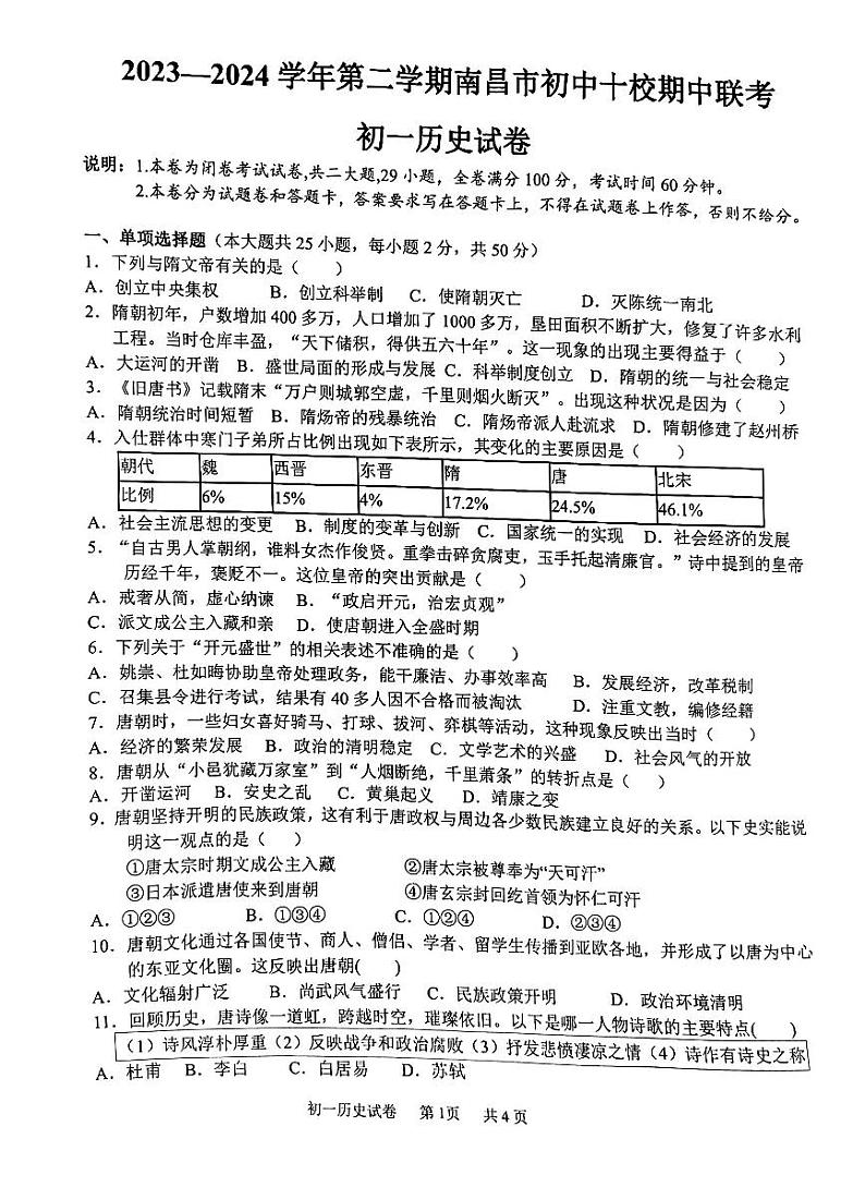 江西省南昌市初中十校2023-2024学年七年级下学期期中历史试卷第1页