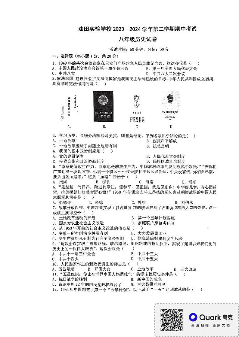 河南省濮阳市华龙区濮阳油田实验学校2023-2024学年八年级下学期4月期中历史试题第1页
