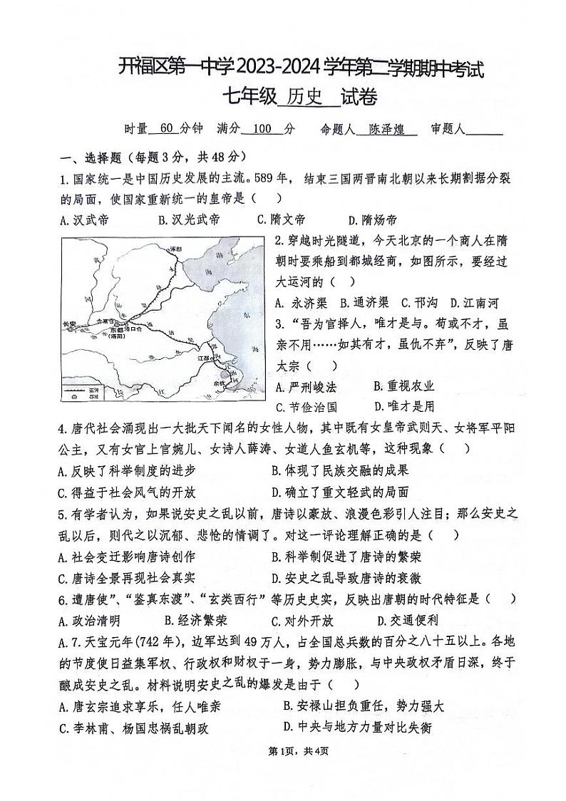 湖南省长沙市开福区第一中学2023--2024学年部编版七年级下册历史期中考试卷第1页