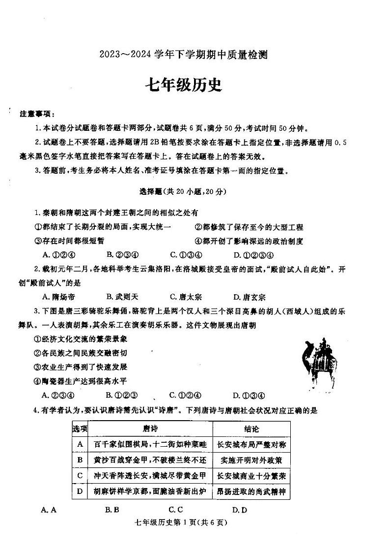 河南省平顶山市汝州市2023-2024学年七年级下学期4月期中历史试题01