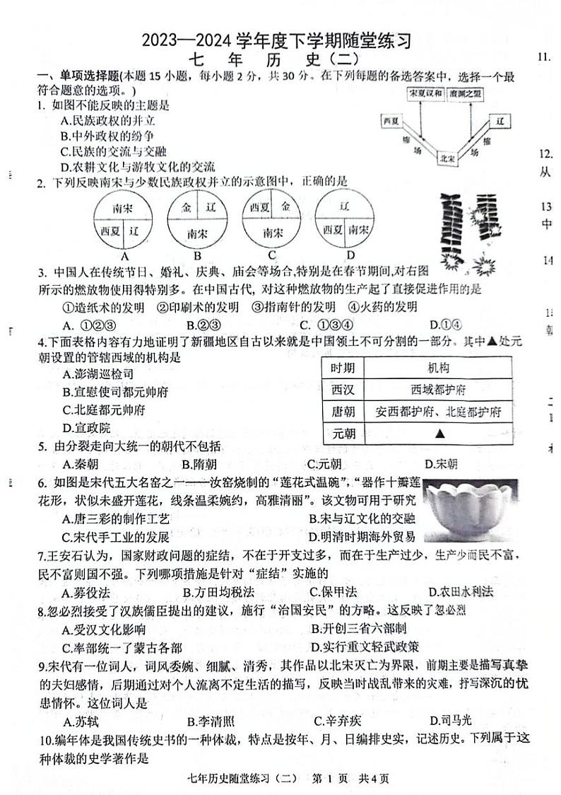 辽宁省沈阳市康平县2023-2024学年七年级下学期第二次随堂练习（月考）历史试卷第1页