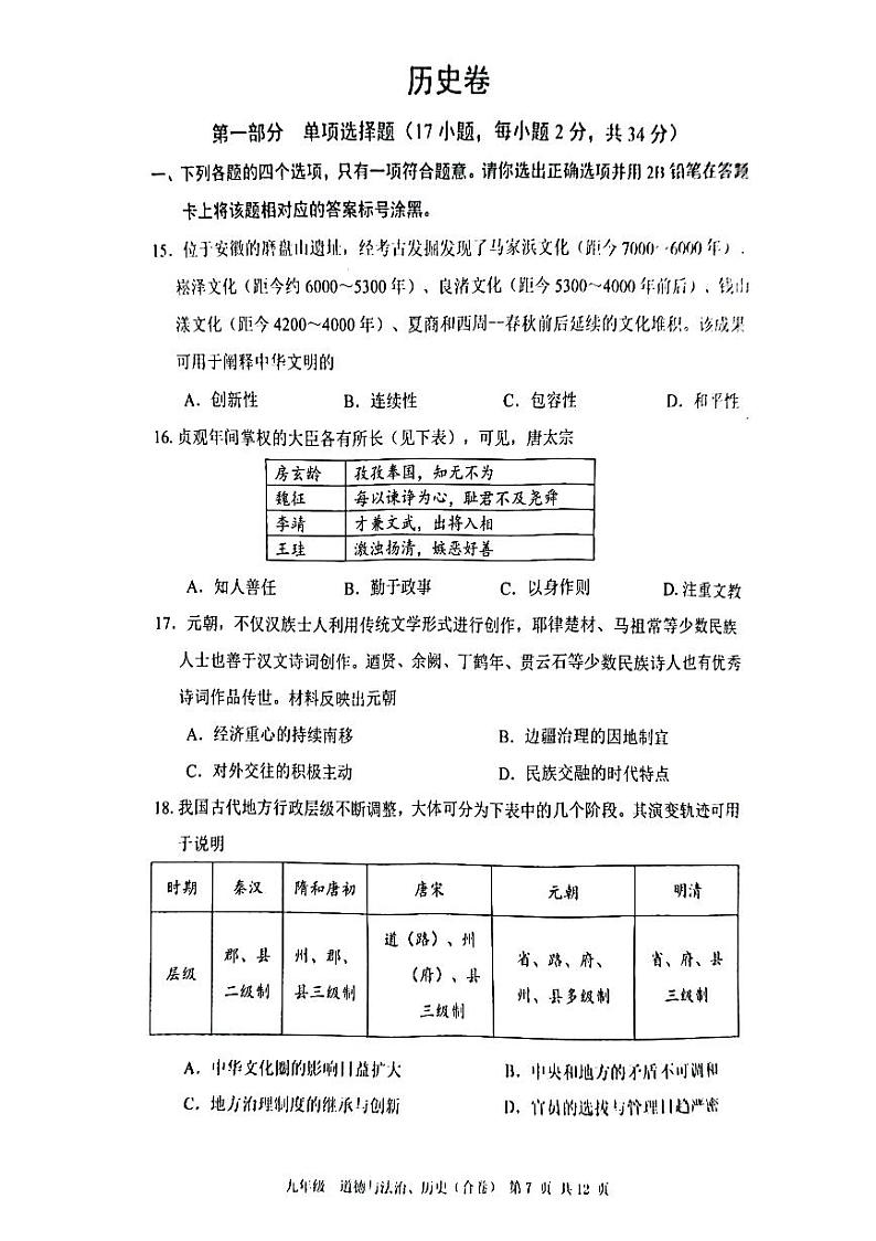 2024年4月深圳市宝安区初三二模历史试卷第1页