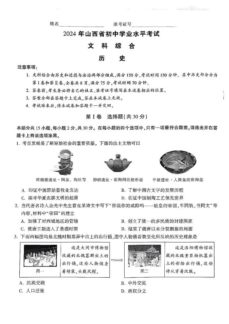 2024年山西省晋中市榆次区多校九年级历史下学期中考学业水平考试题01
