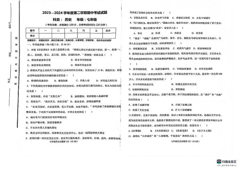 甘肃省白银市2023-2024学年部编版七年级历史下学期期中考试卷01