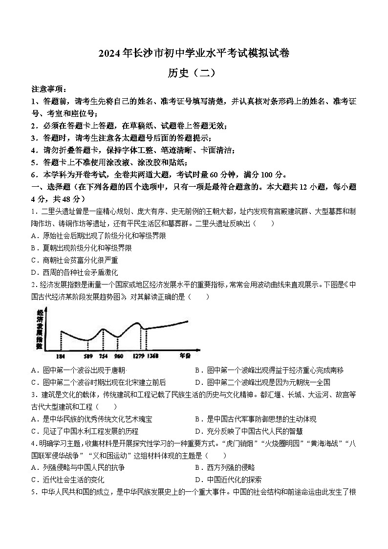 2024年湖南省长沙市九年级学业水平历史考试模拟试卷（二）(无答案)第1页