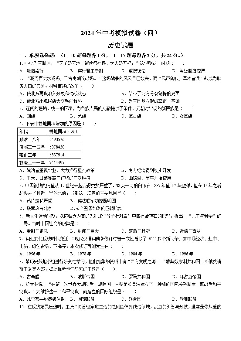 2024年江苏省连云港市东海县四校中考模拟预测历史试题第1页