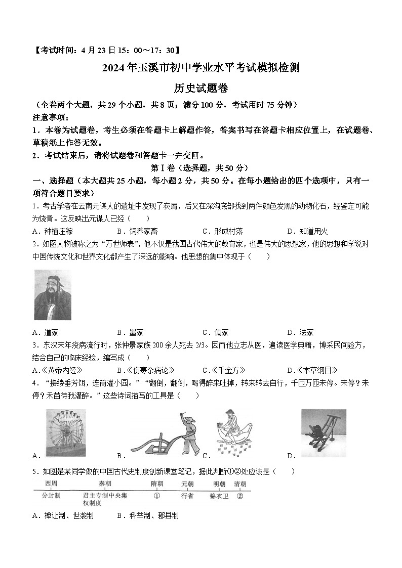 2024年云南省玉溪市中考一模历史试题(无答案)第1页