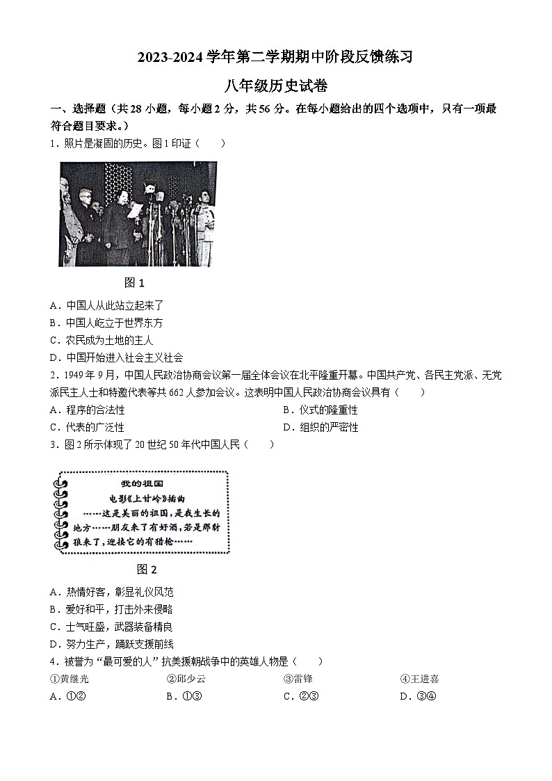 福建省福州市长乐区2023-2024学年八年级下学期期中历史试题第1页