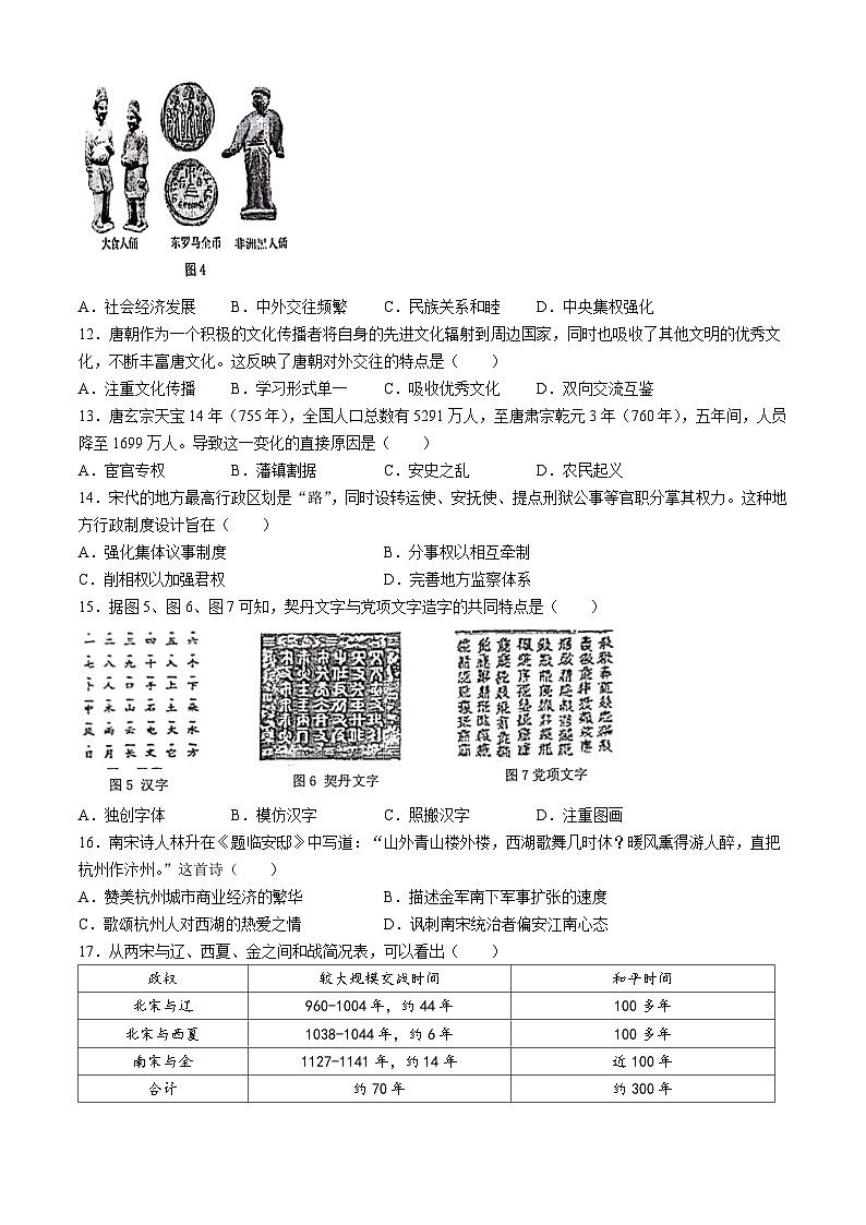 福建省福州市长乐区2023-2024学年七年级下学期期中历史试题第3页
