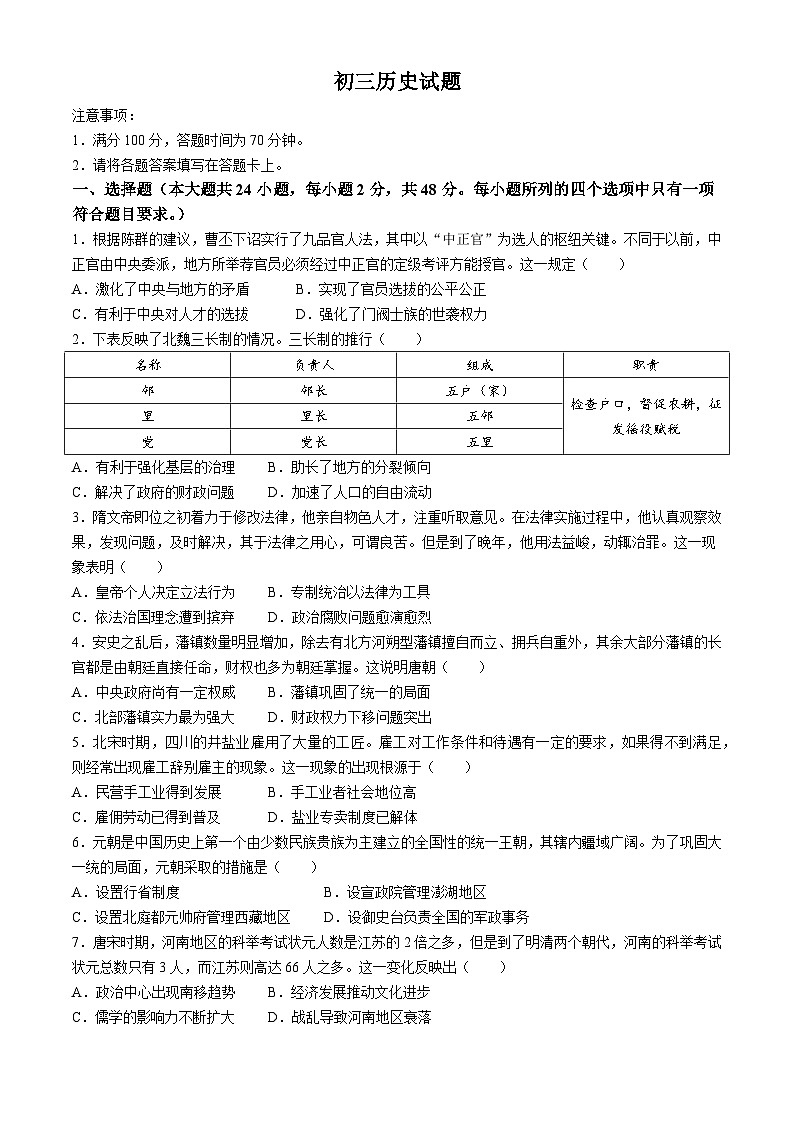 湖南省郴州市嘉禾县坦坪镇田心中学2023-2024学年九年级下学期期中历史试题第1页
