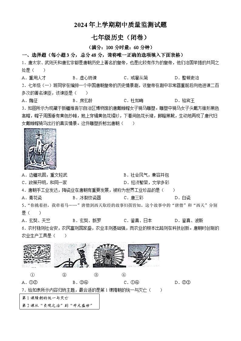 湖南省岳阳县2023-2024学年七年级下学期期中考试历史试卷第1页