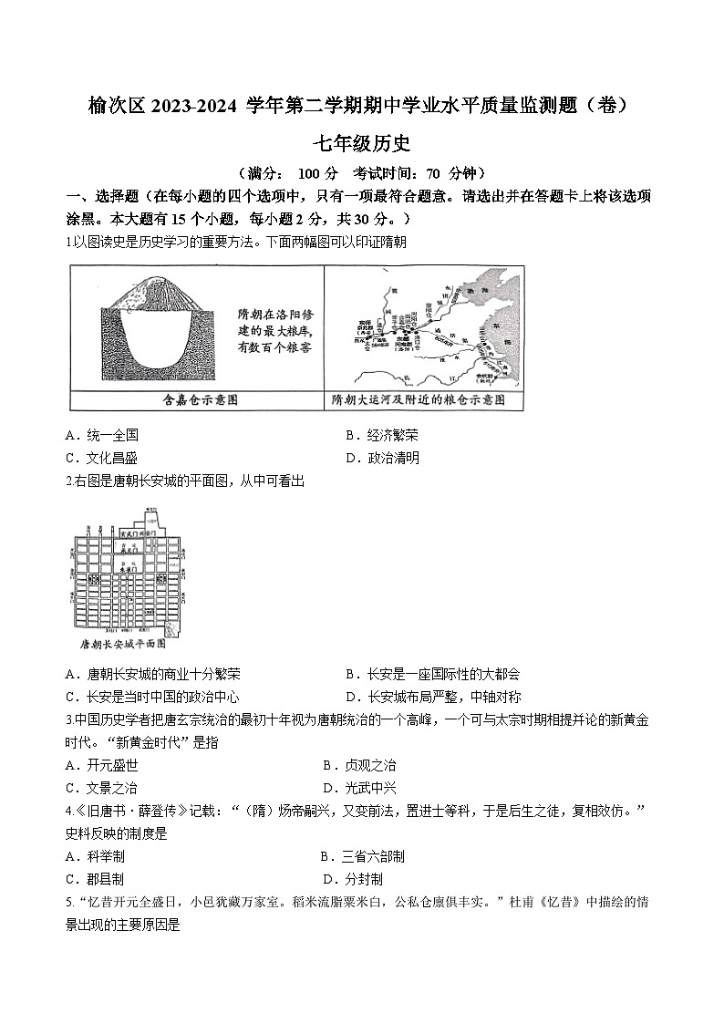 山西省晋中市榆次区2023-2024学年部编版七年级历史下学期期中试卷01