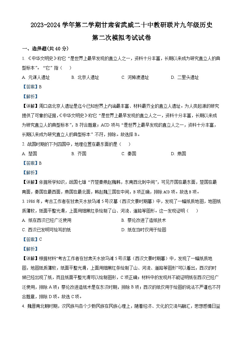 2024年甘肃省武威第二十中学联片教研中考二模历史试题（原卷版+解析版）01