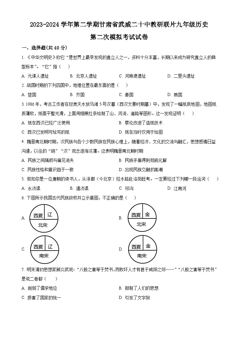 2024年甘肃省武威第二十中学联片教研中考二模历史试题（原卷版+解析版）01