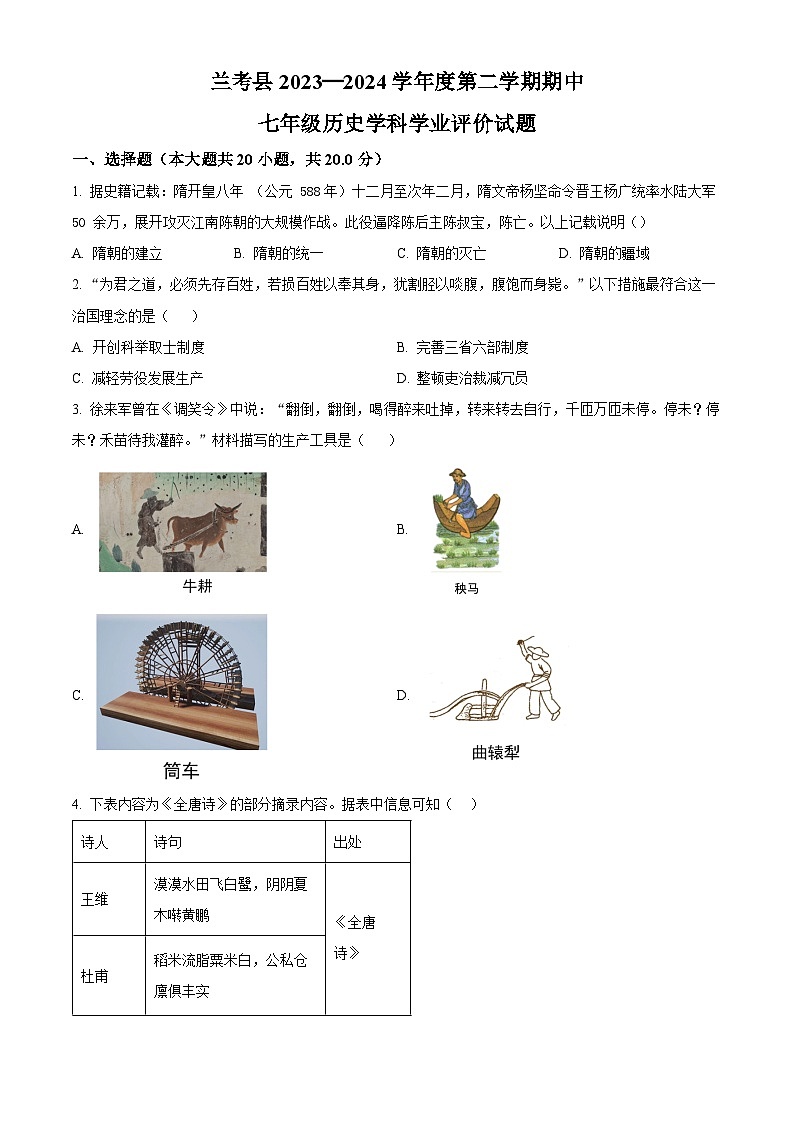 河南省开封市兰考县2023-2024学年七年级下学期期中学业评价历史试卷（原卷版）第1页