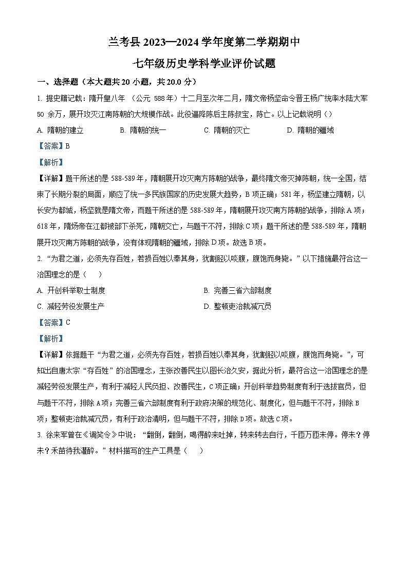 河南省开封市兰考县2023-2024学年七年级下学期期中学业评价历史试卷（解析版）第1页